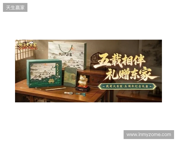 益世界《我是大东家》五周年庆典开启：以长线运营延展东方文化内容表达